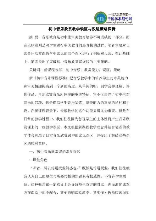 初中音乐欣赏教学误区与改进策略探析