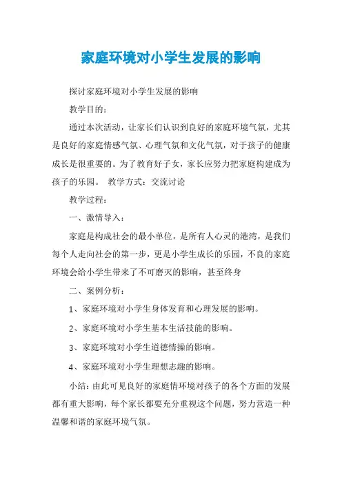 家庭环境对小学生发展的影响