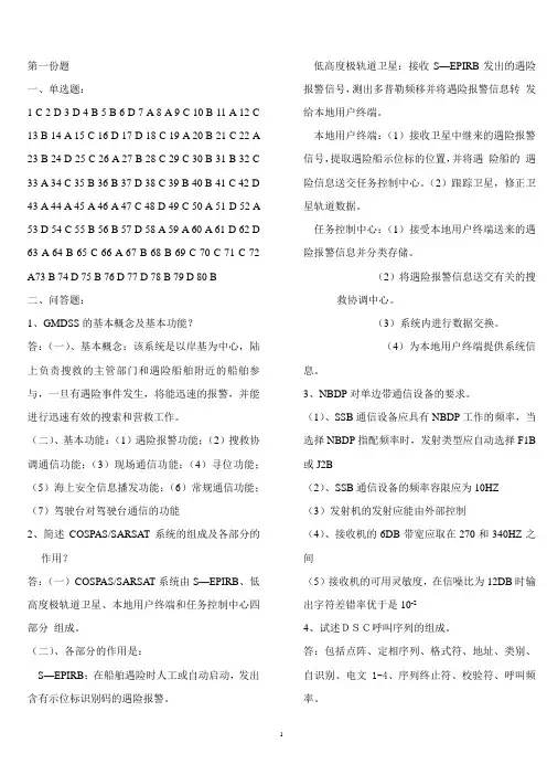 Gmdss试题答案