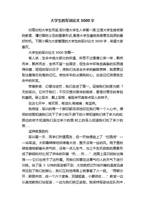 大学生的军训论文3000字