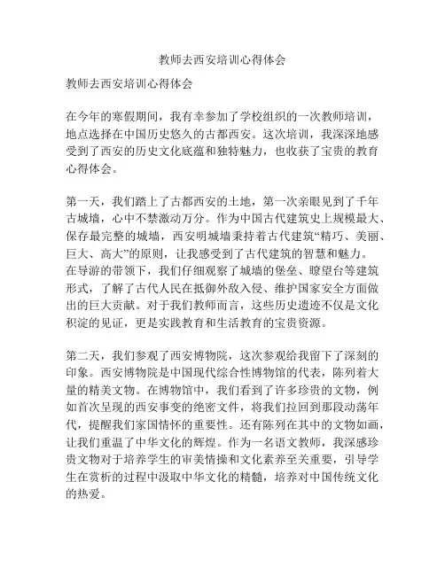 教师去西安培训心得体会
