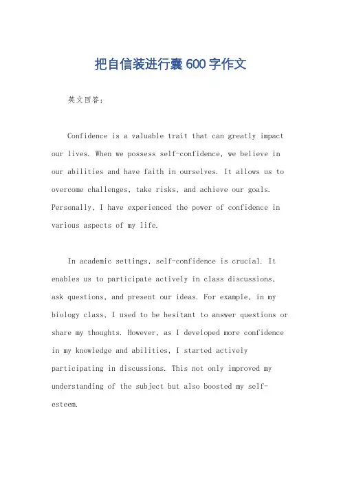 把自信装进行囊600字作文