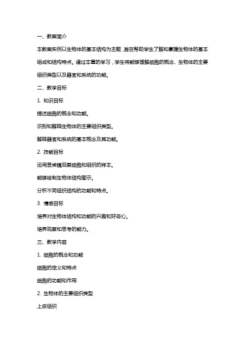 生物体的基本结构教案实例