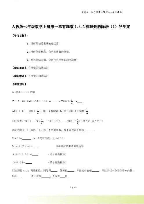 人教版七年级数学上册第一章有理数1.4.2有理数的除法(1)导学案