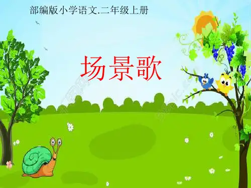 最新人教部编版二年级语文上册《场景歌》优质教学课件