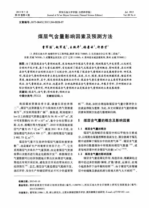 煤层气含量影响因素及预测方法