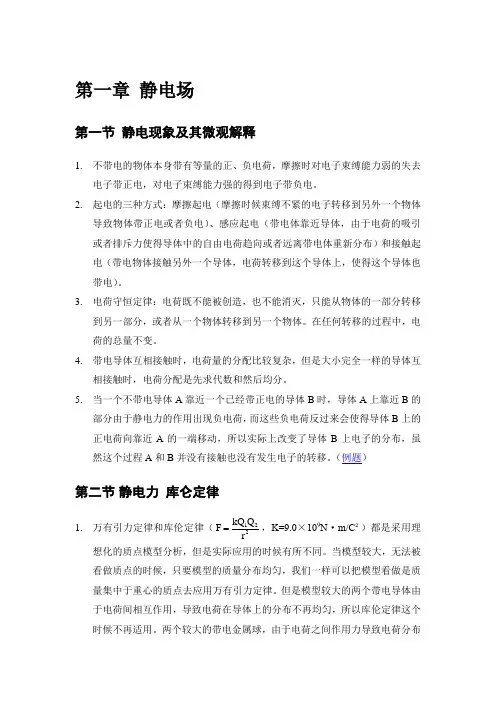 高中物理人教版选修3-1 第一章静电场精华教案