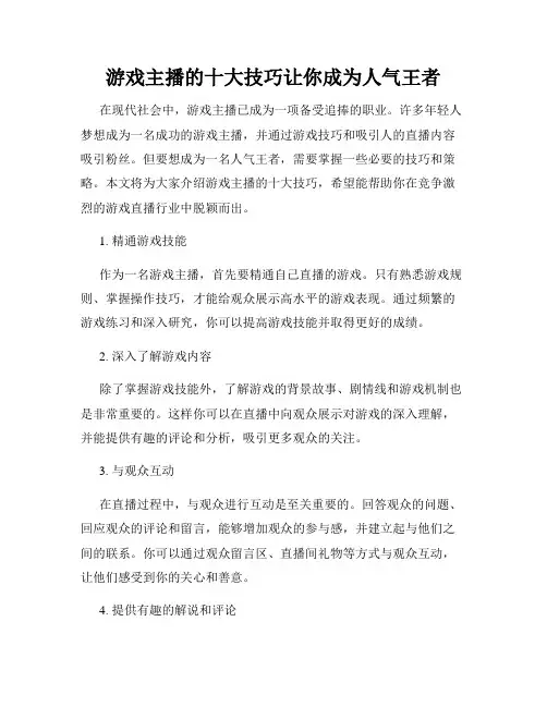 游戏主播的十大技巧让你成为人气王者