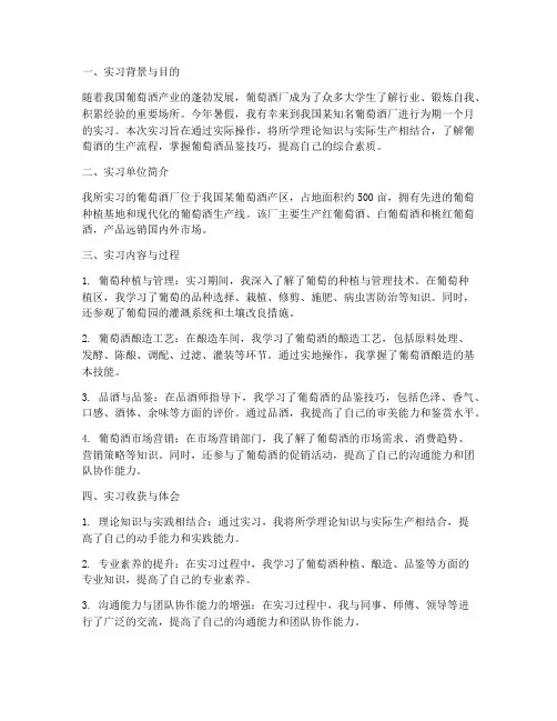 大学生葡萄酒厂实习报告