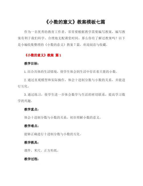 《小数的意义》教案模板七篇