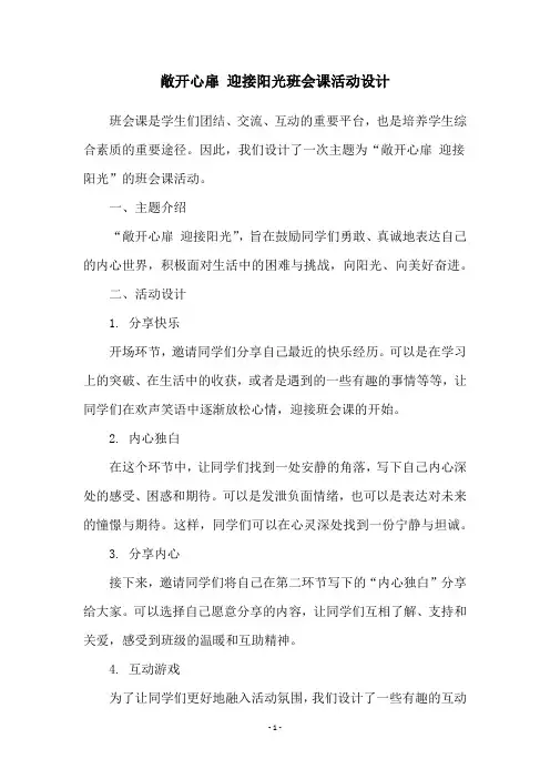 敞开心扉 迎接阳光班会课活动设计