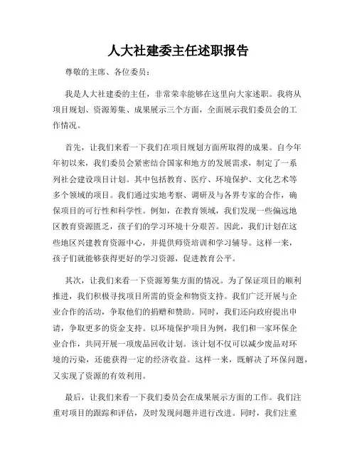 人大社建委主任述职报告