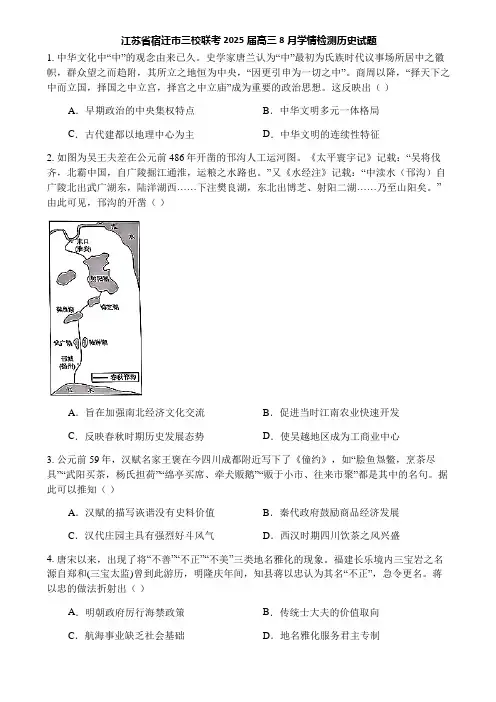 江苏省宿迁市三校联考2025届高三8月学情检测历史试题