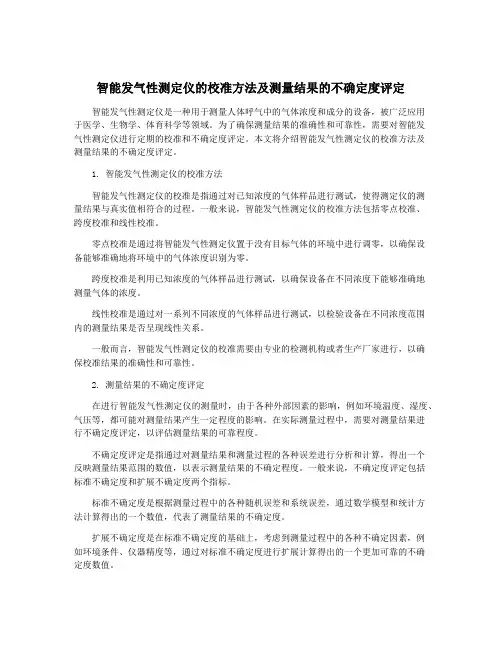 智能发气性测定仪的校准方法及测量结果的不确定度评定