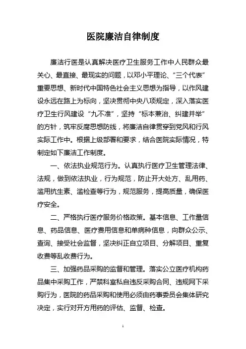 医院廉洁自律制度