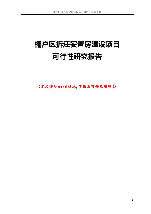 棚户区拆迁安置房建设项目可行性研究报告