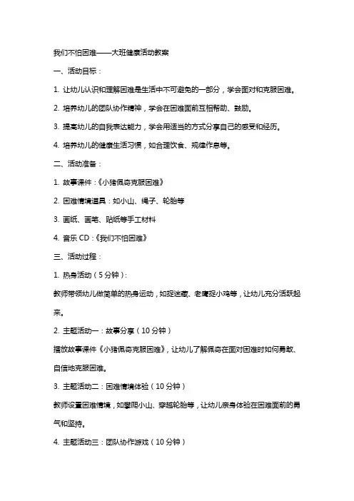 我们不怕困难大班健康活动教案