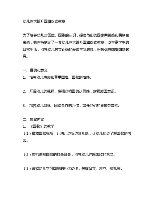 幼儿园大班升国旗仪式教案 幼儿园仪式教育