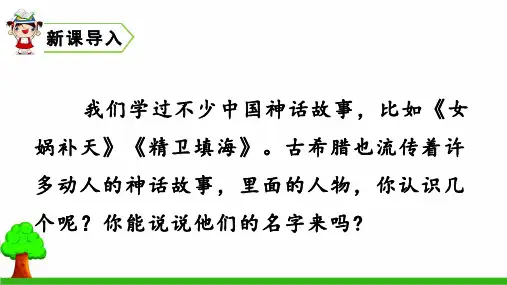 新版四年级上册-14 普罗米修斯(人教部编版)(共43张PPT)