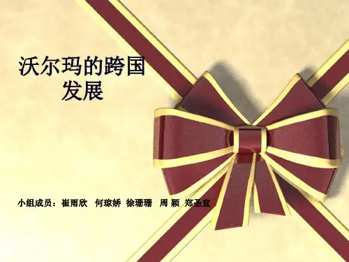 沃尔玛跨国企业战略