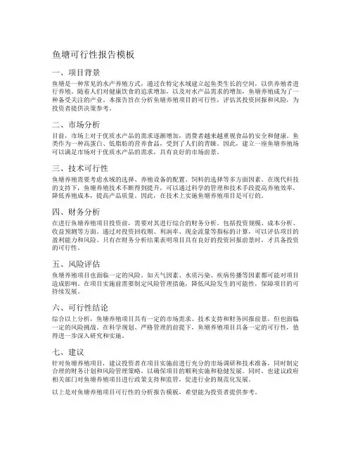 鱼塘可行性报告模板
