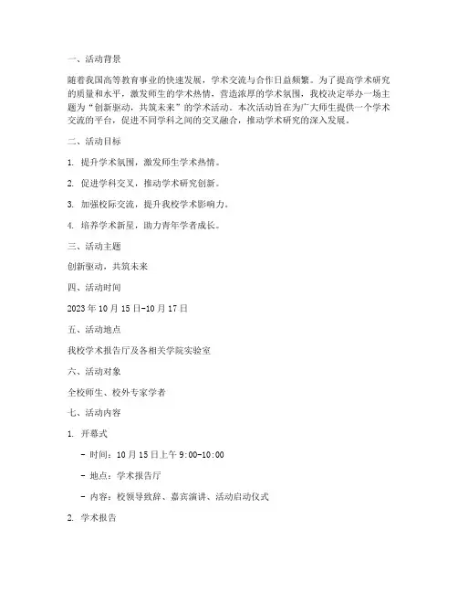 学术活动策划宣传方案