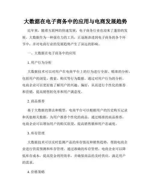 大数据在电子商务中的应用与电商发展趋势