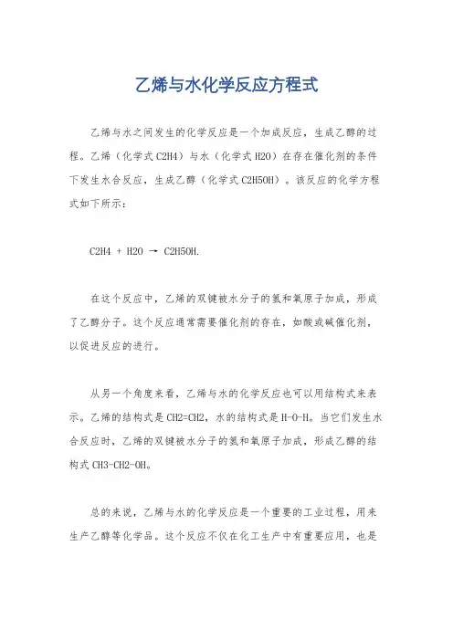乙烯与水化学反应方程式