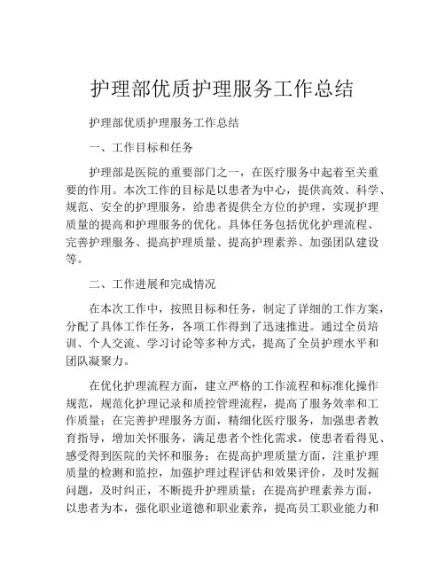 护理部优质护理服务工作总结