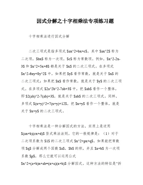 因式分解之十字相乘法专项练习题
