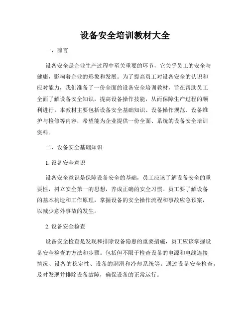 设备安全培训教材大全
