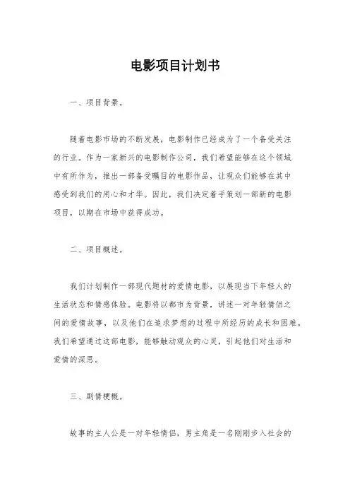 电影项目计划书