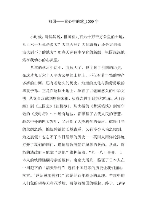 祖国——我心中的歌_1000字