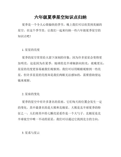 六年级夏季星空知识点归纳