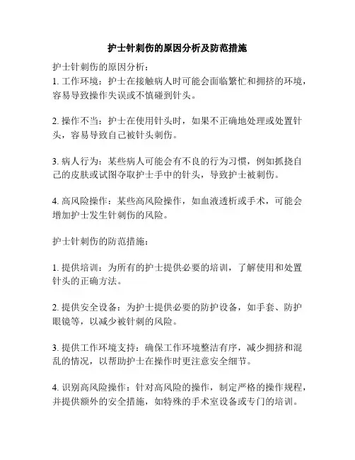 护士针刺伤的原因分析及防范措施
