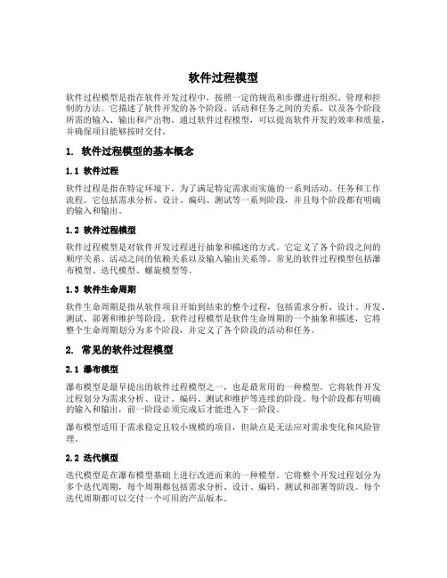 简述软件过程模型