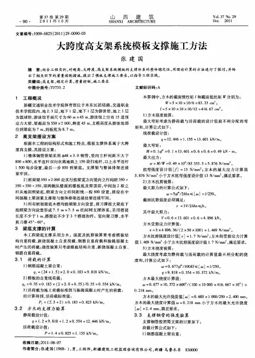 大跨度高支架系统模板支撑施工方法