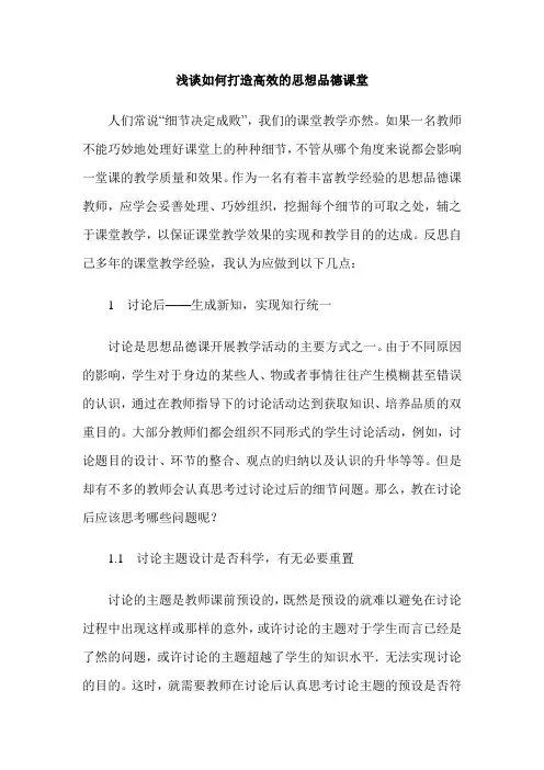 浅谈如何打造高效的思想品德课堂