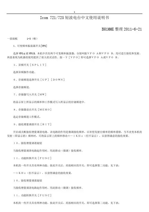 Icom721(725)短波电台中文使用说明书