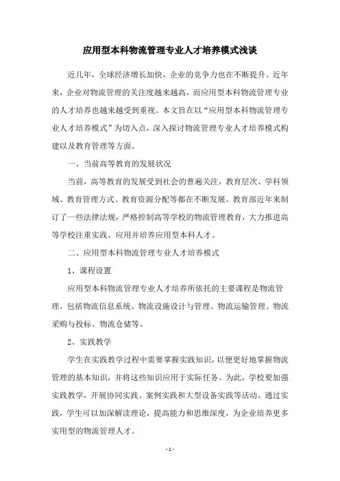 应用型本科物流管理专业人才培养模式浅谈