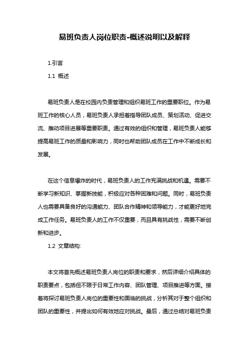 易班负责人岗位职责-概述说明以及解释