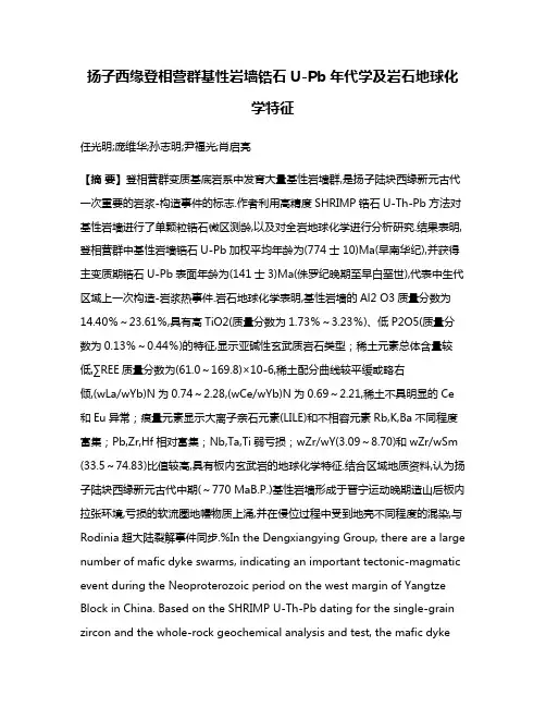 扬子西缘登相营群基性岩墙锆石U-Pb年代学及岩石地球化学特征