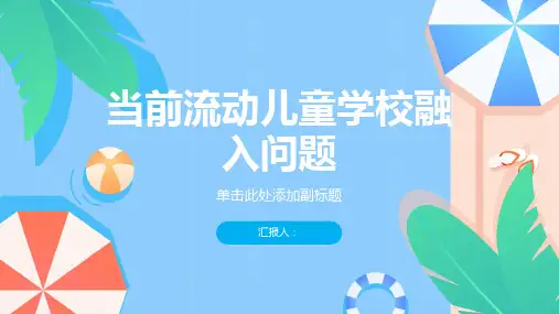 当前流动儿童学校融入问题的探究