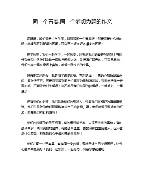 同一个青春,同一个梦想为题的作文