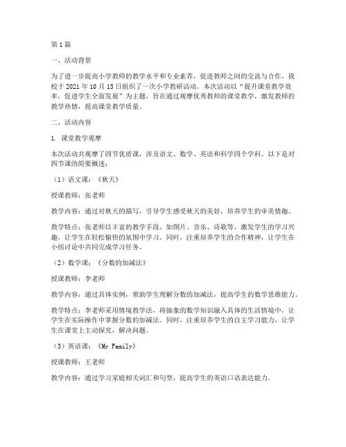 小学教研活动观摩记录(3篇)