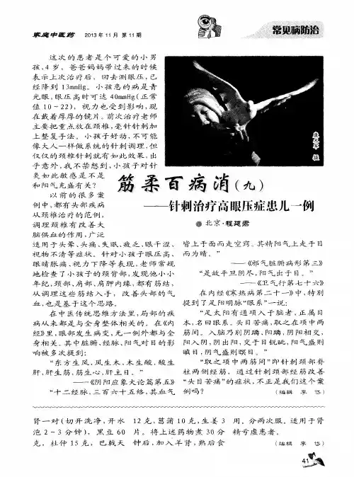 筋柔百病消(九)——针刺治疗高眼压症患儿一例