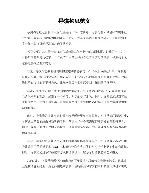 导演构思范文