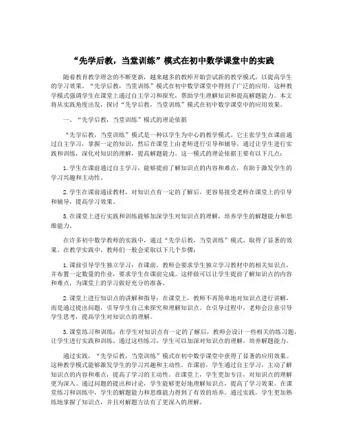 “先学后教,当堂训练”模式在初中数学课堂中的实践