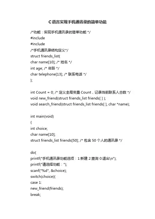 C语言实现手机通讯录的简单功能