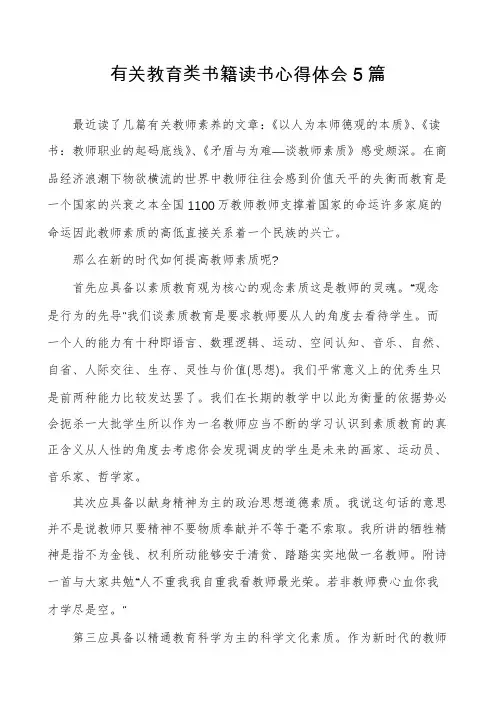 有关教育类书籍读书心得体会5篇